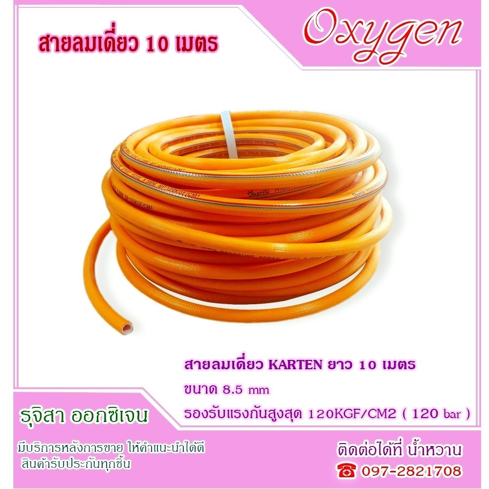 สายลมเดี่ยว KARTEN ยาว 10 เมตร (เลือกความยาวได้ค่ะ)