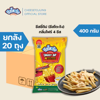 ชีสโตะจัง : [ยกลัง 10 ถุง] ชีสโตะจัง ชีสซี่ดิป 400-850 กรัม รสชีส เก็บได้ 6 เดือน เสียหายเคลมได้