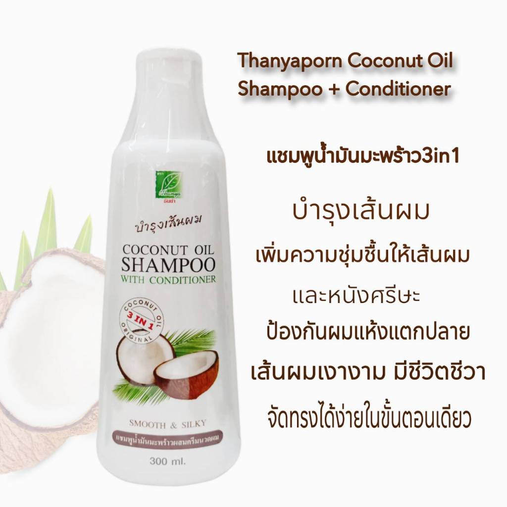 ธันยพร แชมพู+ครีมนวดน้ำมันมะพร้าว Coconut Oil Shampoo +Conditioner ป้องกันผมแห้งแตกปลาย Thanyaporn