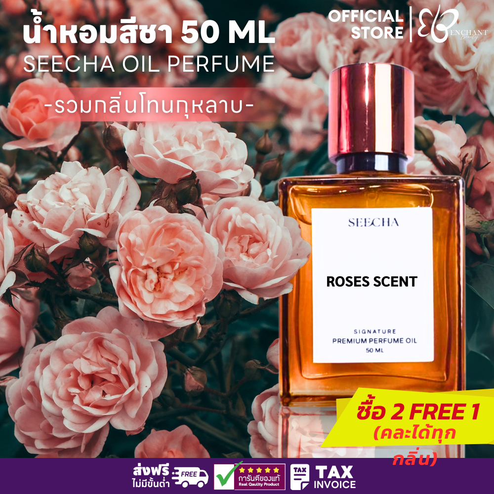 ✨รวมกลิ่นแนวกุหลาบ✨ น้ำหอมสีชา Seecha Oil Perfume สีชาออยล์ ออยล์น้ำหอม ติดทน 6-8ชม. [50ml. 2ฟรี1]