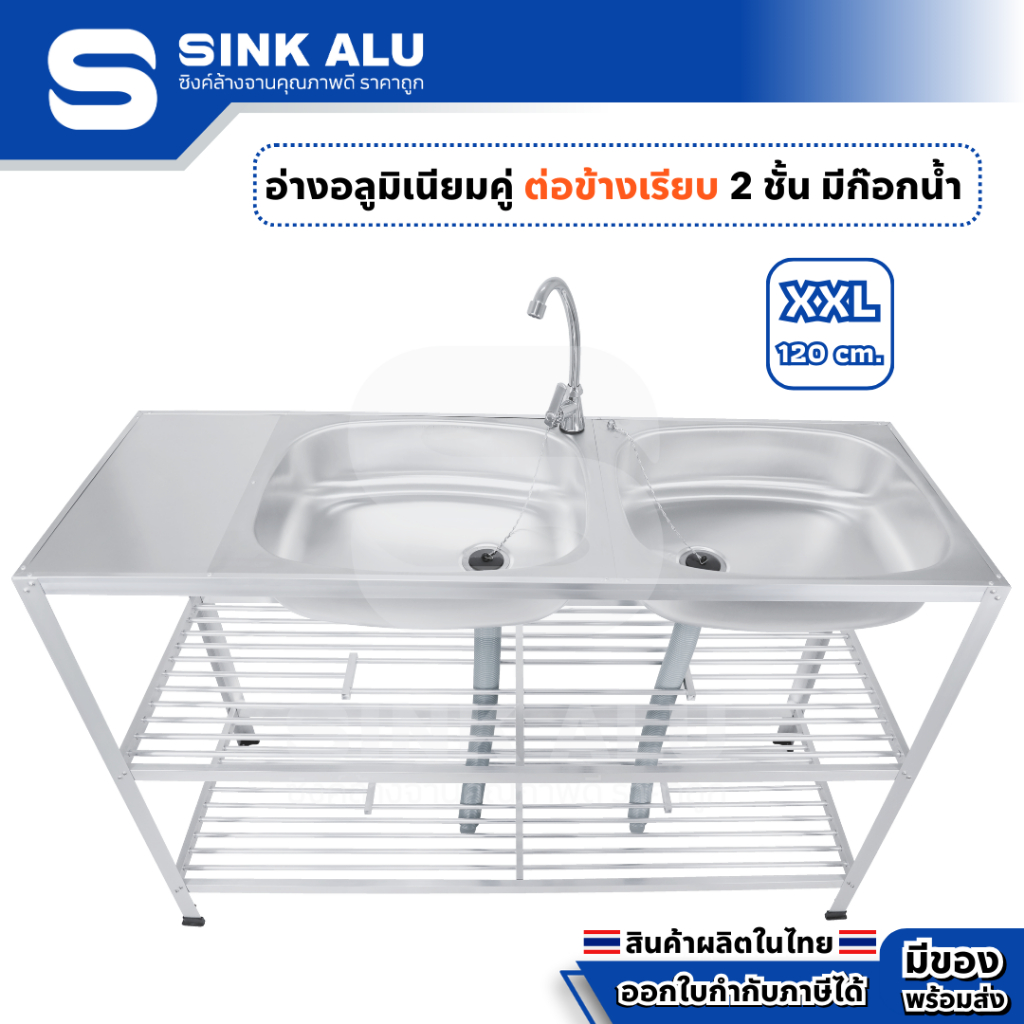 อ่างล้างจาน อลูมิเนียม คู่ต่อข้าง XXL-120cm.(เรียบ) ที่คว่ำจาน 2 ชั้น มีก๊อกน้ำ อ่าง อ่างล้างมือ ที่ล้างจาน ซิ้งล้างจาน