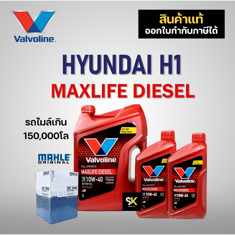 ชุดน้ำมันเครื่อง HYUNDAI H1 ( VALVOLINE MAXLIFE DIESEL 10W-40 8L + กรองน้ำมันเครื่อง MAHLE )