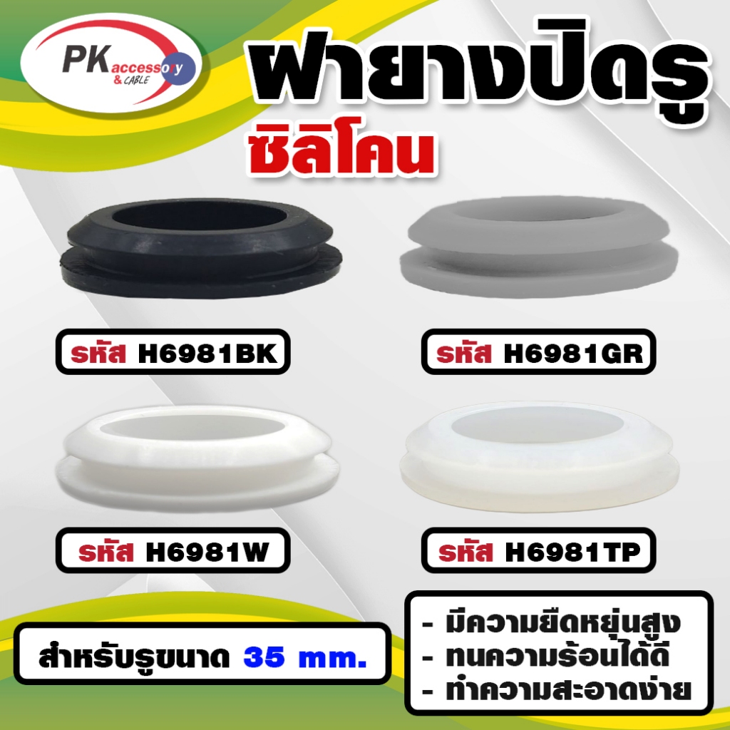 ยางกันกระแทรก หรือ ยางอุดรู ทนความร้อนได้ 200องศา H6981 มีหลายสี ราคาต่อชิ้น