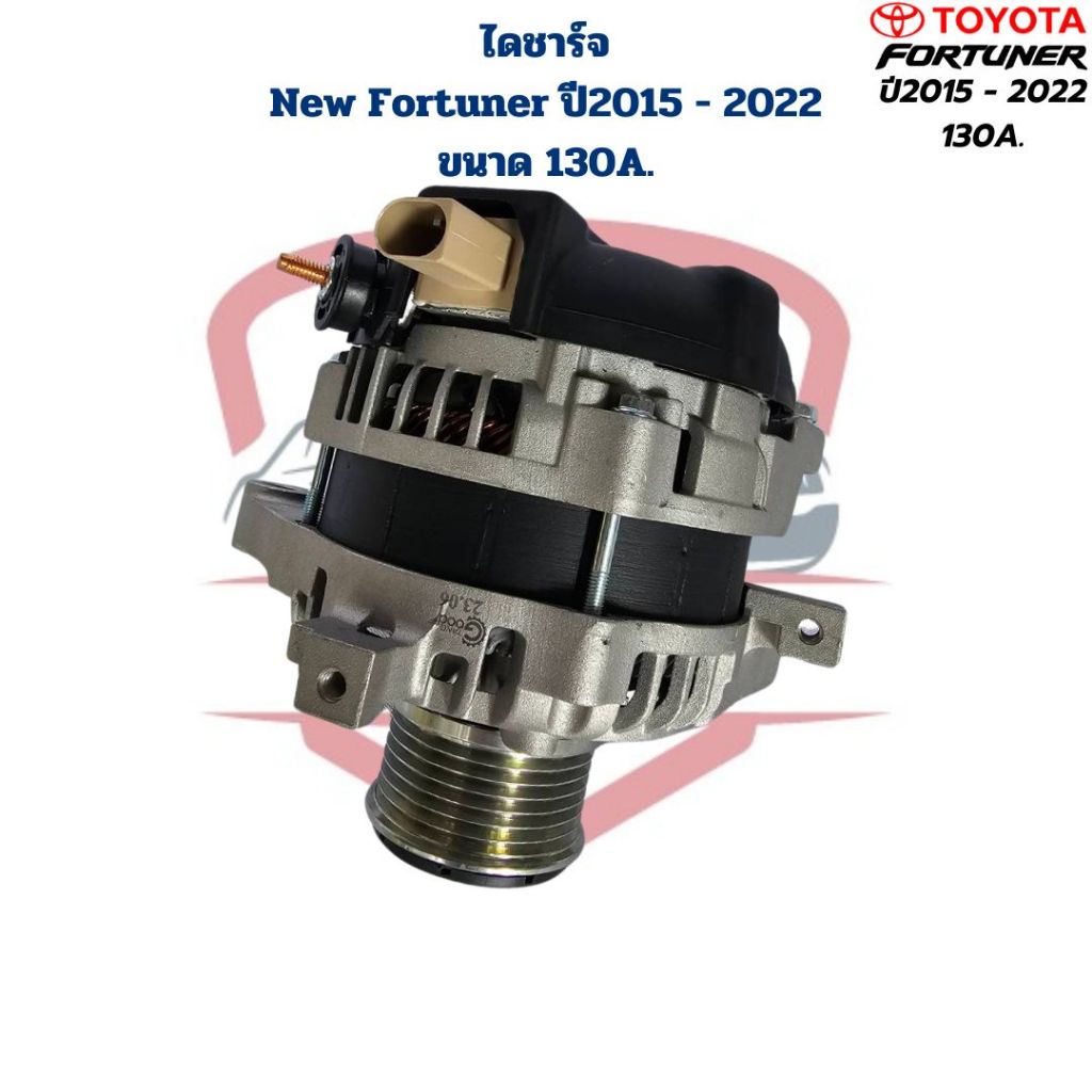 ไดชาร์จ New Fortuner Revo ปี2015 - 2022 ขนาด 130A. ลูกใหญ่ (ไดใหม่) ไดร์ชาร์จ นิว ฟอร์จูนเนอร์ ปี2015 - 2022 130A.