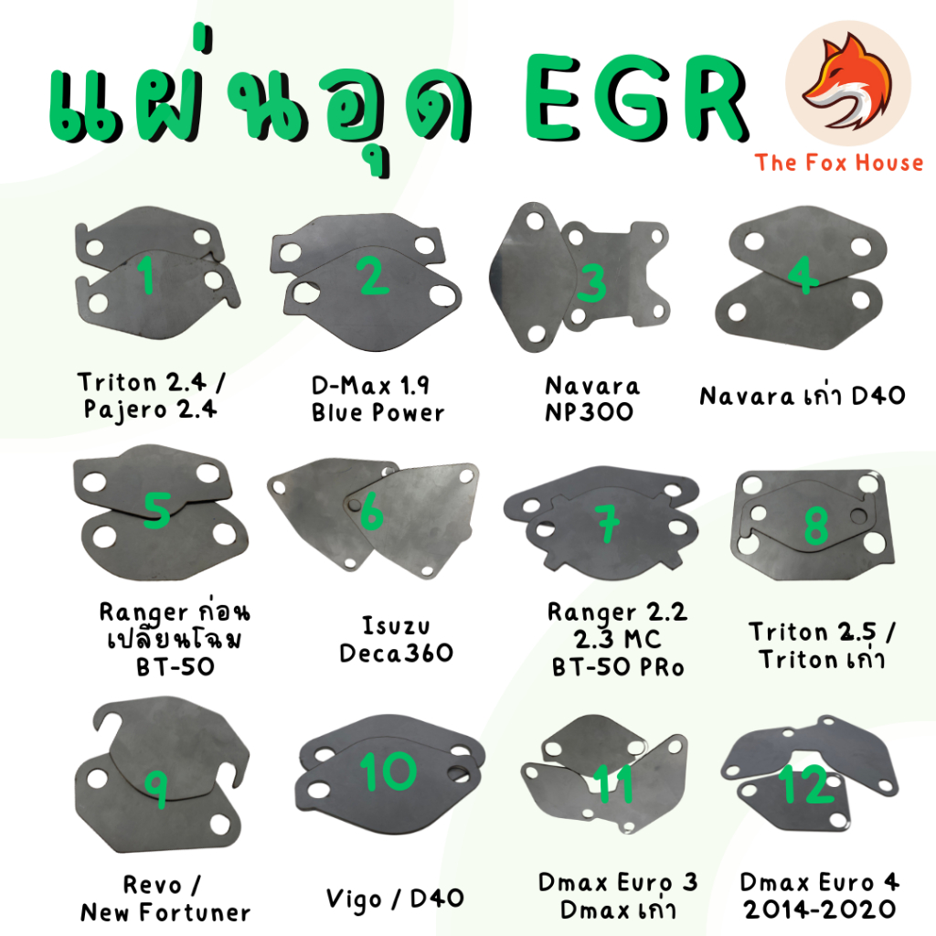 แผ่นอุดEGR แผ่นปิดอีจีอาร์ / Isuzu / Toyota / Mitsubishi / Mazda / Nissan / Ford / D-max / Reve / Triton / BT50 / Vigo