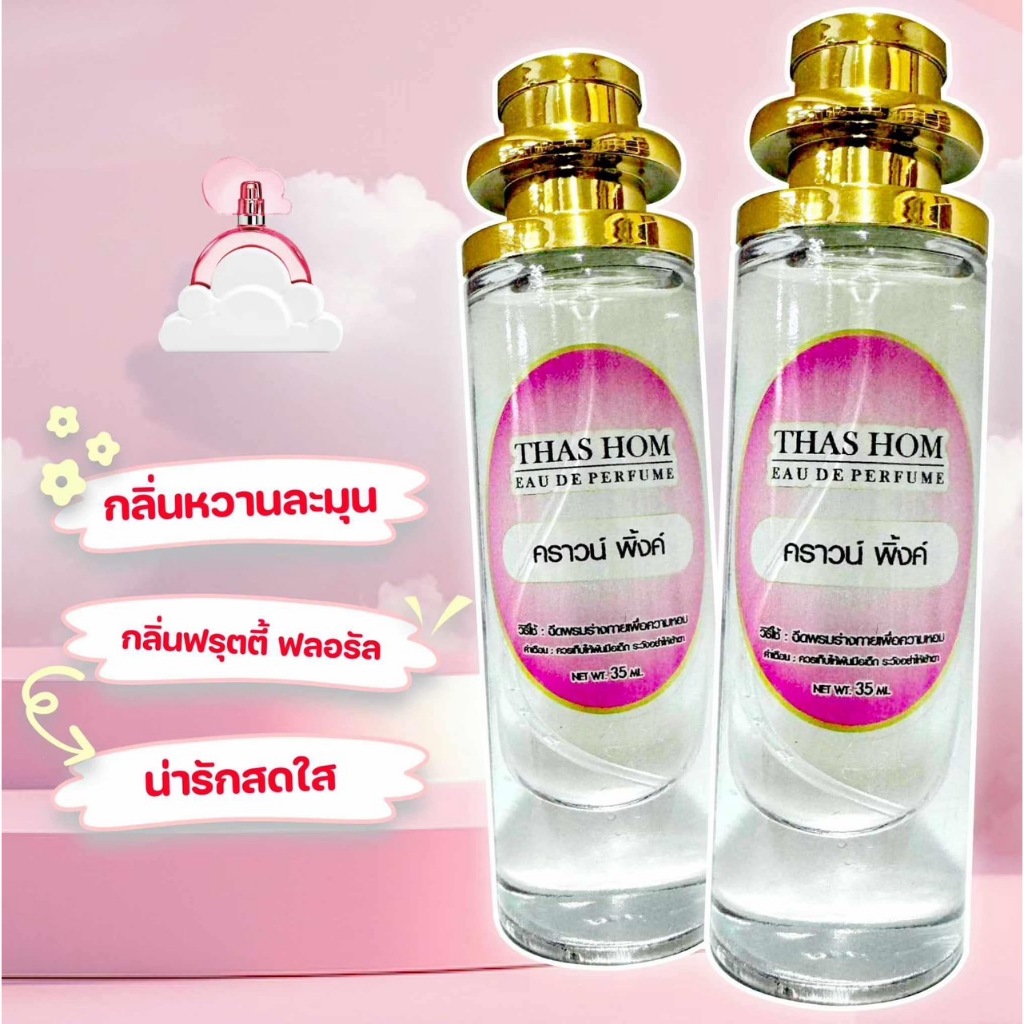 น้ำหอมกลิ่น คราวน์ พิงค์ นำเข้าจากฝรั่งเศสแท้ 💯% ติดทน 12 ชม.
