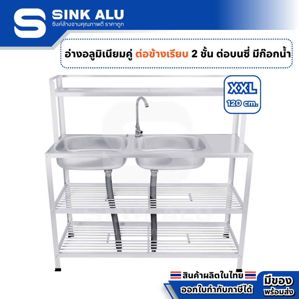 อ่างล้างจาน อลูมิเนียม คู่ต่อข้างเรียบ XXL-120cm. ที่คว่ำจาน 2 ชั้น ต่อบนซี่ มีก๊อกน้ำ อ่าง อ่างล้างมือ ที่ล้างจาน sink