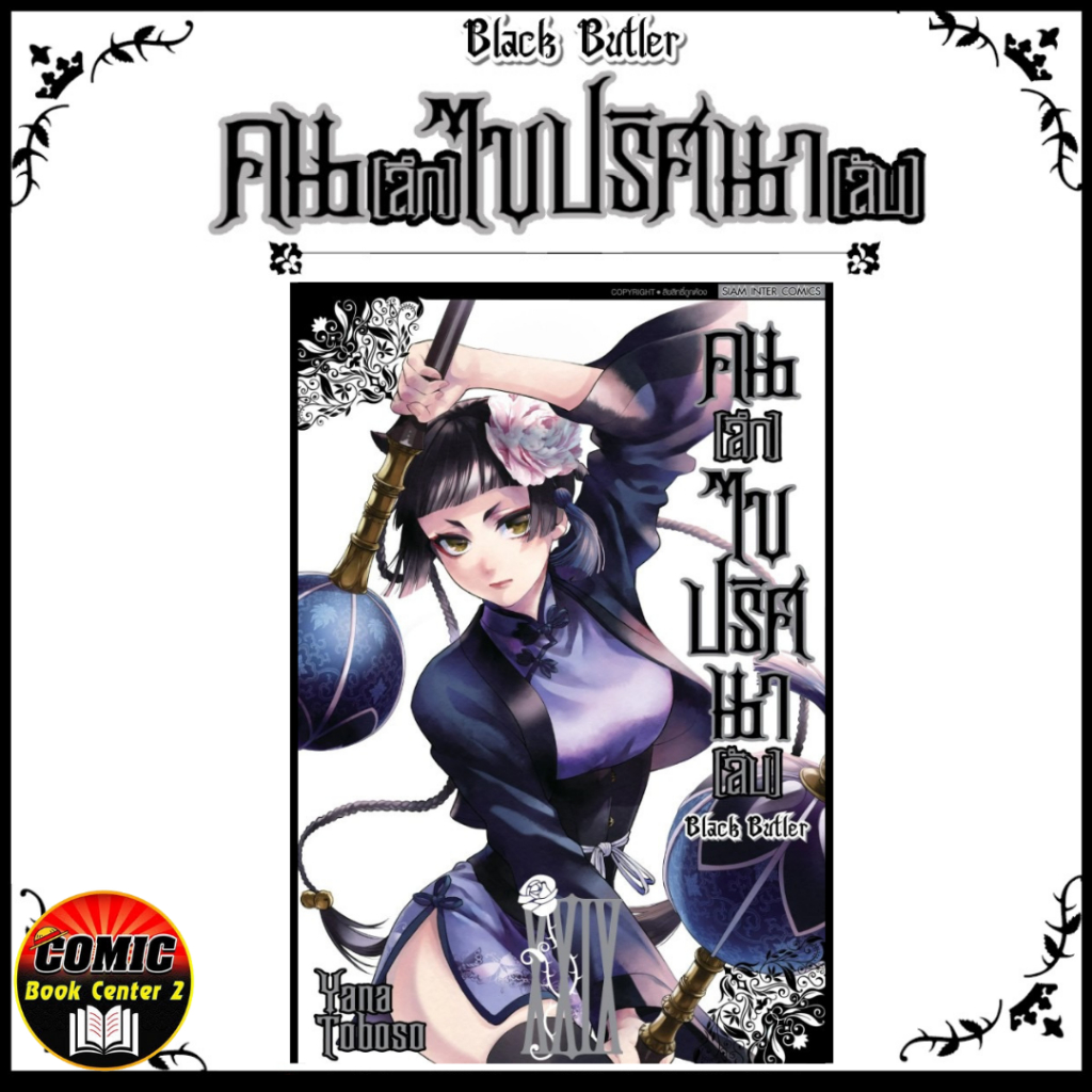 -SIC- Black Butler คนลึกไขปริศนาลับ เล่ม 1-29, 31-34 พ่อบ้านปีศาจ