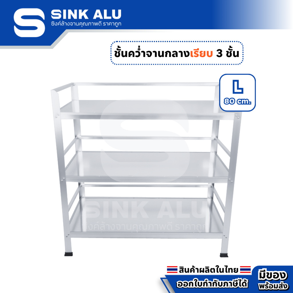 ที่คว่ำจาน อลูมิเนียม L-80cm.(เรียบทั้ง 3 ชั้น) กลาง ที่วางของ ชั้นวางจาน เก็บจาน Sink Alu