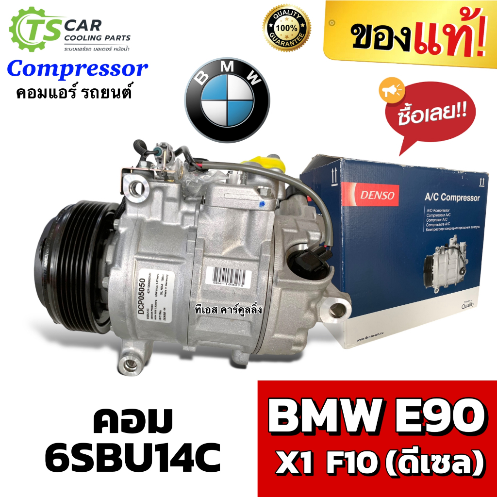 คอมแอร์ ของแท้ BMW E90 คอม 6SBU14C (Denso 5050) Compressor บีเอ็ม อี90 เครื่องดีเซล แอร์รถ รถยนต์ คอ