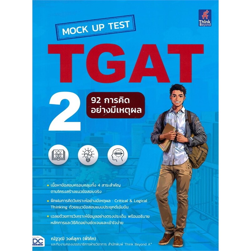 8859099308427 MOCK UP TEST TGAT2 :92 การคิดอย่างมีเหตุผล
