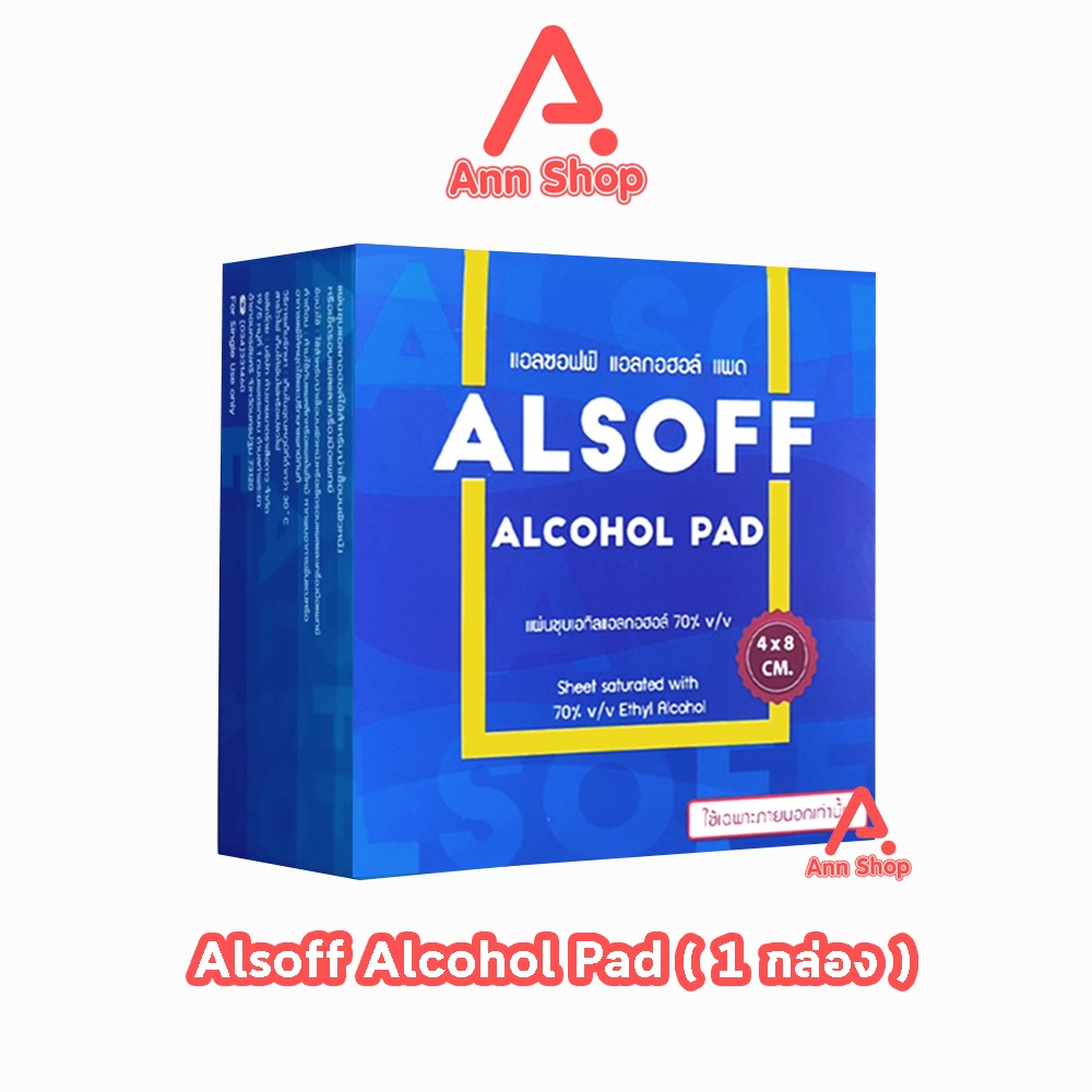 Alsoff Alcohol Pad แอลซอฟฟ์ แผ่น แอลกอฮอล์ บรรจุ 200 ซอง [1 กล่อง] FF 8110 แอลกอฮอลแผ่น ทางการแพทย์ 70% v/v