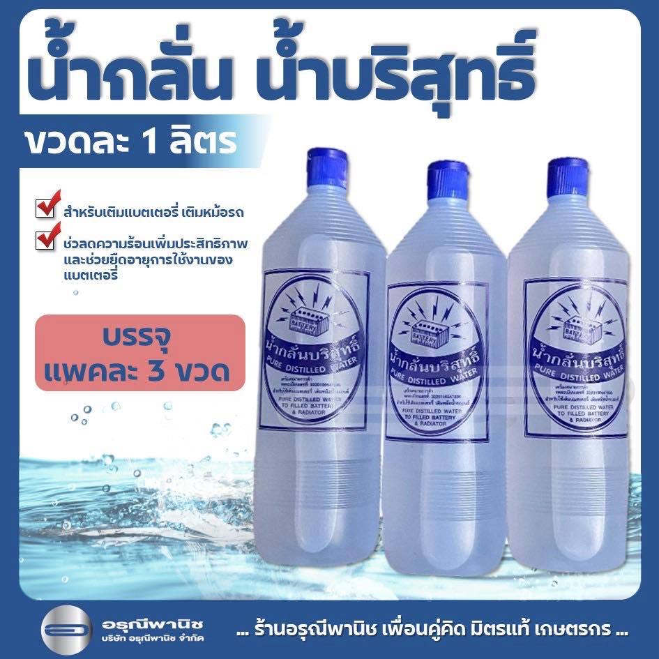[แพ็กละ 3 ขวด] น้ำกลั่นแบตเตอรี่ น้ำกลั่นบริสุทธิ์ 100% 1 ลิตร