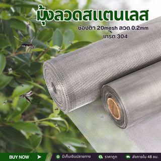 มุ้งลวดสแตนเลส เกรด 304 (ช่องตา20mesh/ขนาดลวด0.12มม.) ความยา…