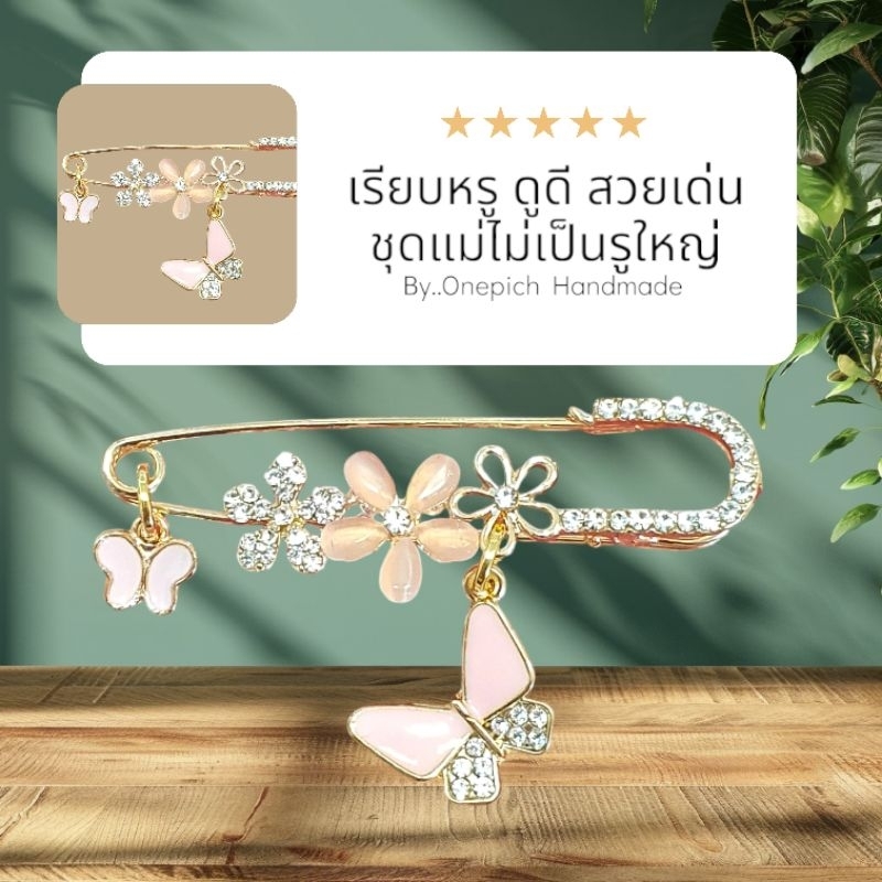 เข็มกลัดคนท้อง พินเพชร ตีมเรียบๆหรูหรา โดดเด่น ชุดไม่เป็นรูใหญ่ๆ MadeinThailand