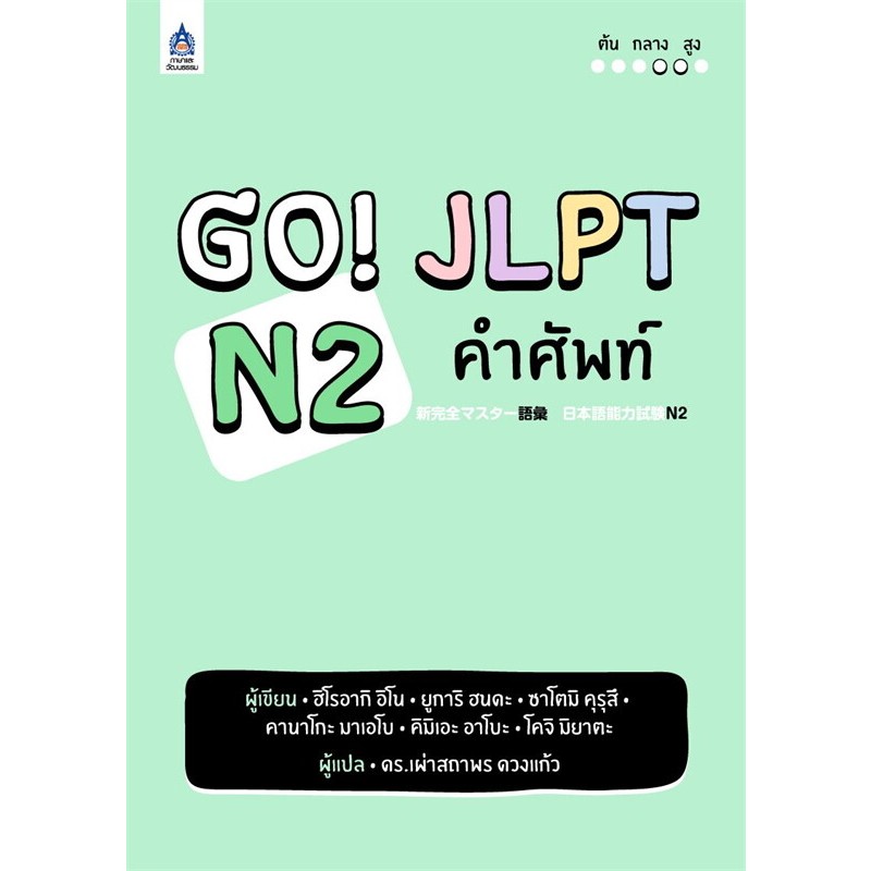 9789744438645 GO! JLPT N2 คำศัพท์