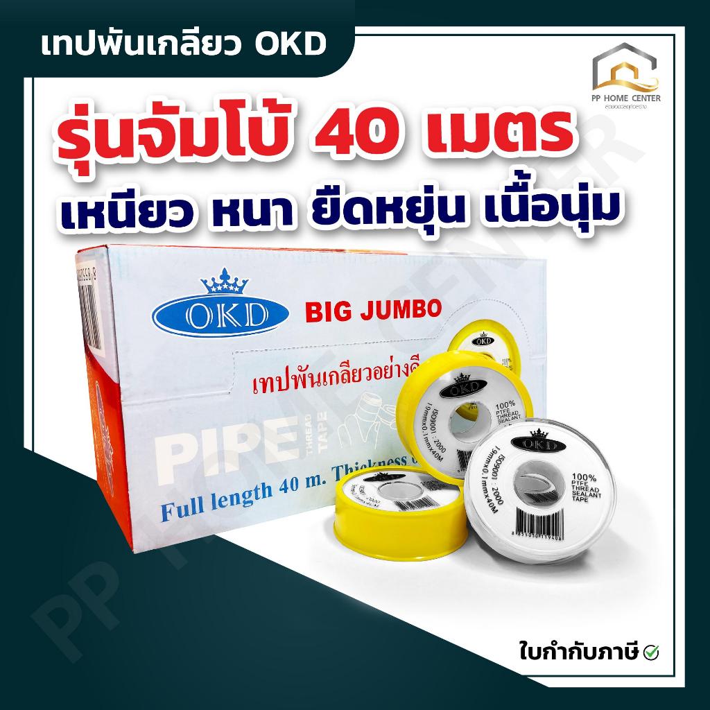 (ยกกล่อง40ม้วน) เทปพันเกลียว OKD รุ่มจัมโบ้ 40 เมตร เหนียว หนา ยืดหยุ่น เนื้อนุ่ม