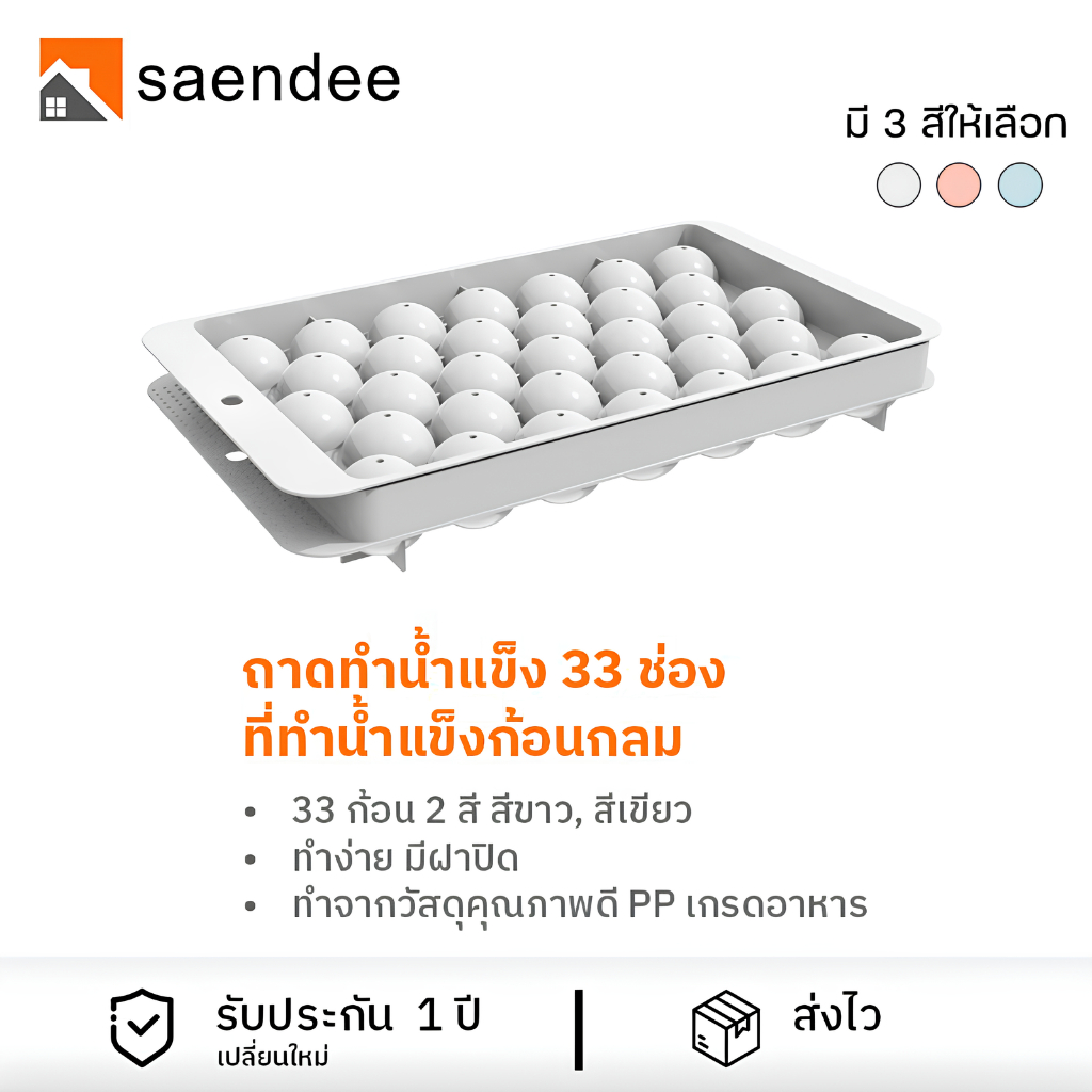 Saendee ถาดทำน้ำแข็ง บล็อกน้ำแข็ง ที่ทำนํ้าแข็ง แม่พิมพ์น้ำแข็ง ถาดทำน้ำแข็งก้อนกลม 33 ช่อง มีฝาปิด