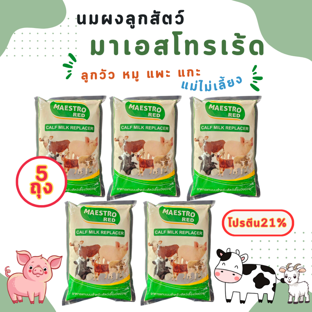 [5 ถุง] นมผงนมเลี้ยงวัว สำหรับสัตว์ นมผงสำหรับลูกวัว ลูกโค กระบือ นมเลี้ยงลูกวัว maestrored 1kg นมผงลูกสัตว์