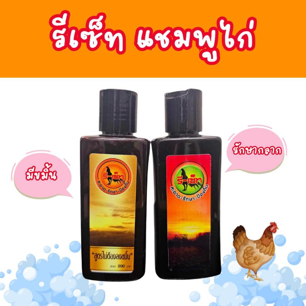 แชมพูอาบน้ำไก่ รีเซ็ตแชมพูไก่ แชมพูกราดหน้าไก่ 2 สูตร พร้อมส่ง แชมพูไก่