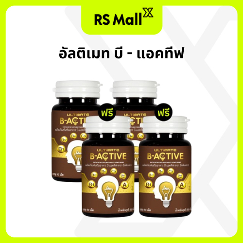 [2 แถม 2] Ultimate B-Active ผลิตภัณฑ์เสริมอาหารบำรุงร่างกาย บรรจุ 50 เม็ด/กระปุก