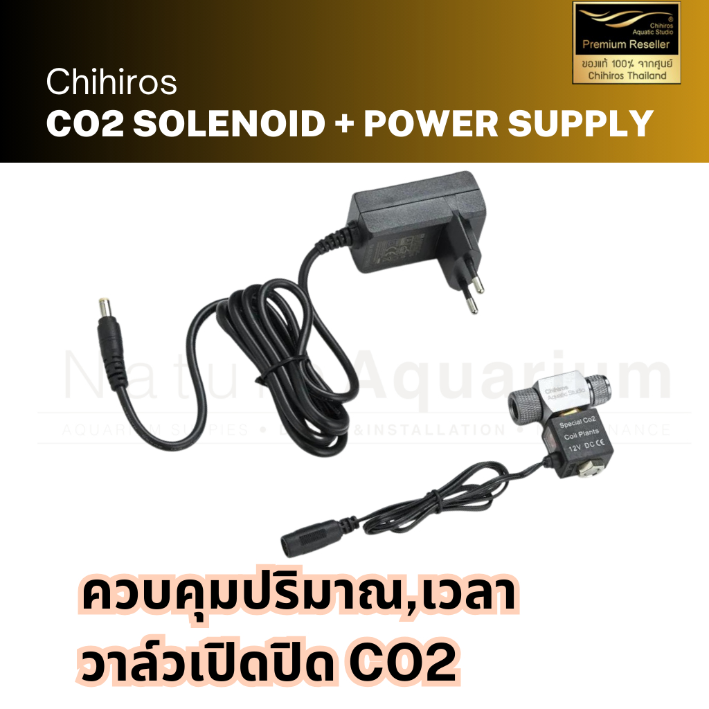 Chihiros CO2 solinoid & power supply วาล์วเปิดปิด CO2
