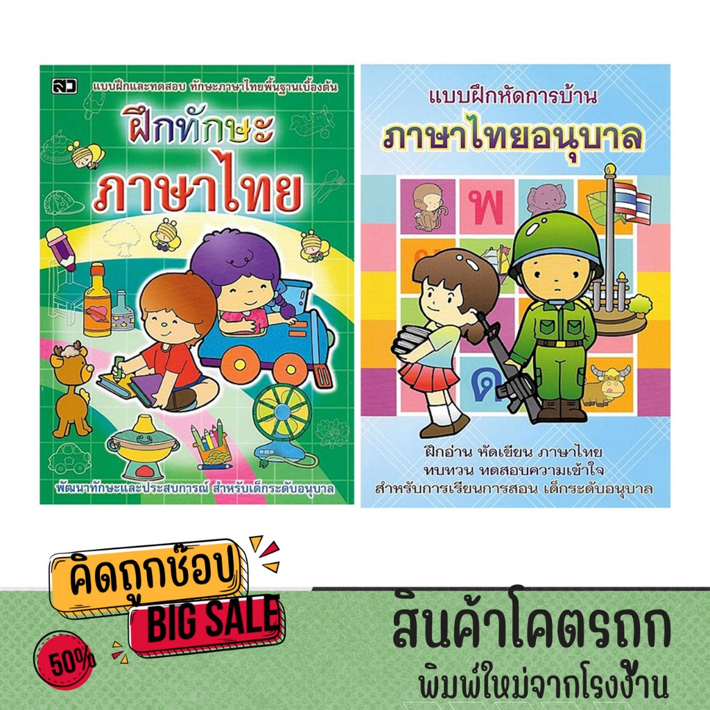 kidtuk แพ็คคู่ แบบฝึกหัดและทดสอบ ฝึกทักษะภาษาไทยและภาษาไทยอนุบาล พัฒนาทักษะ สำหรับเด็กอนุบาล