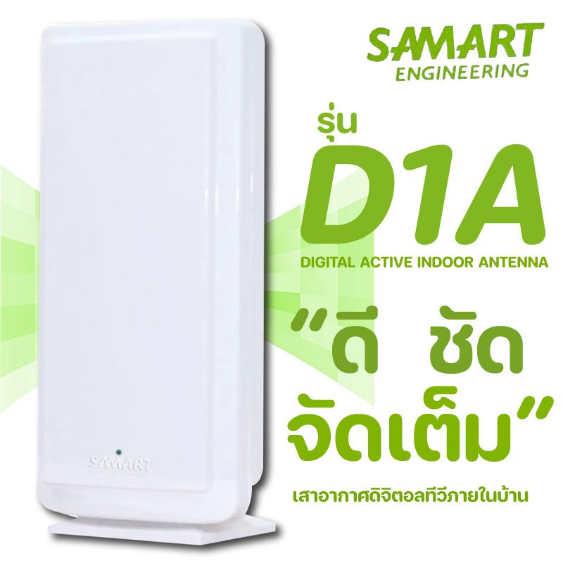 เสาอากาศดิจิตอลทีวี SAMART (D11AB/D1A/U5E/D15E/Pi1) ถูก ทน ดี (ส่งฟรี) ภายนอกและภายใน