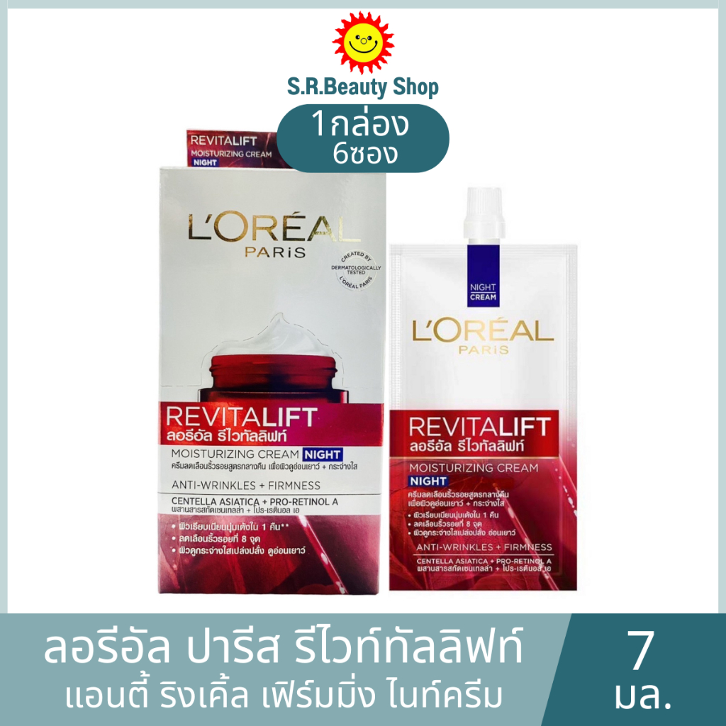 ลอรีอัล ปารีส รีไวทัลลิฟท์ แอนตี้-ริงเคิ้ล+ เฟิร์มมิ่ง ไนท์ครีม (กล่อง 6 ซอง)