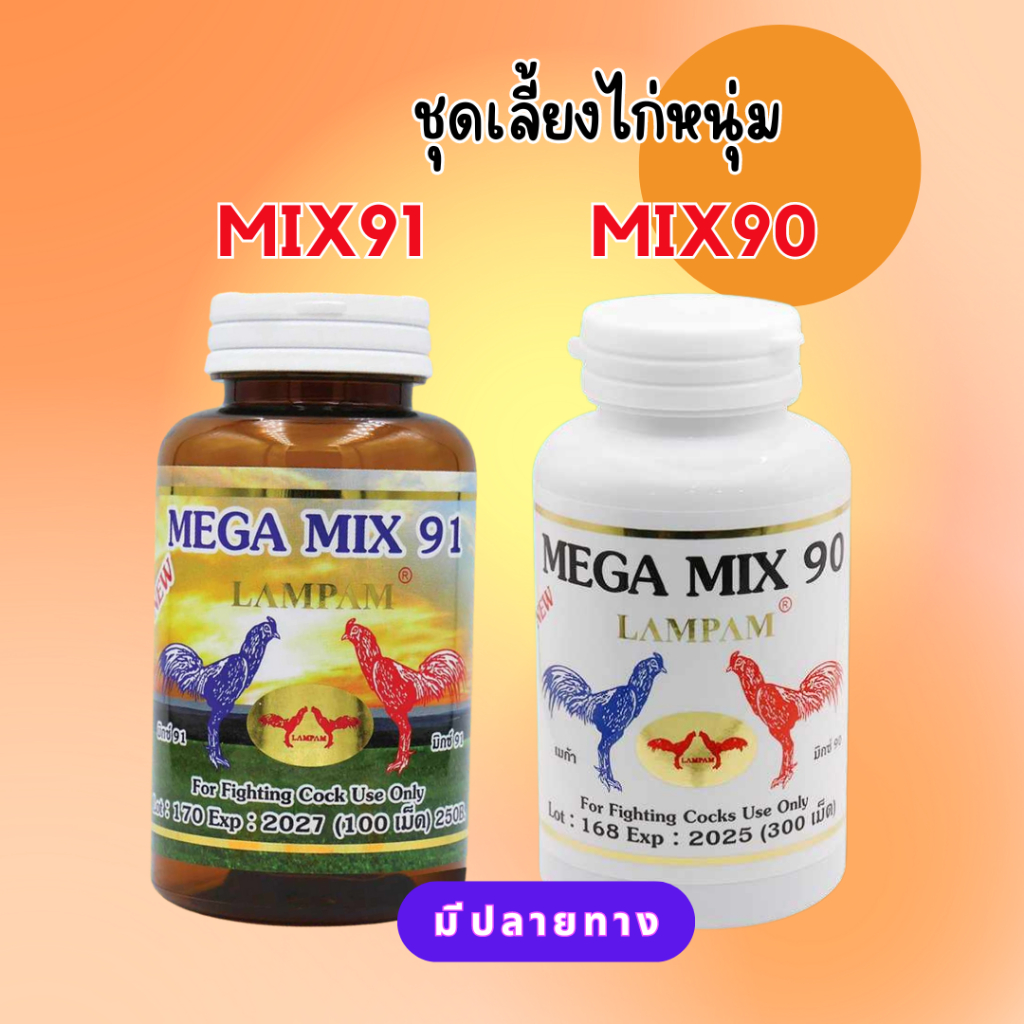 ชุดเลี้ยงไก่ลำปำ มิก90+มิก91 อาหารไก่ชน ลำปำ ชุดเลี้ยงไก่หนุ่ม mix90  mix91