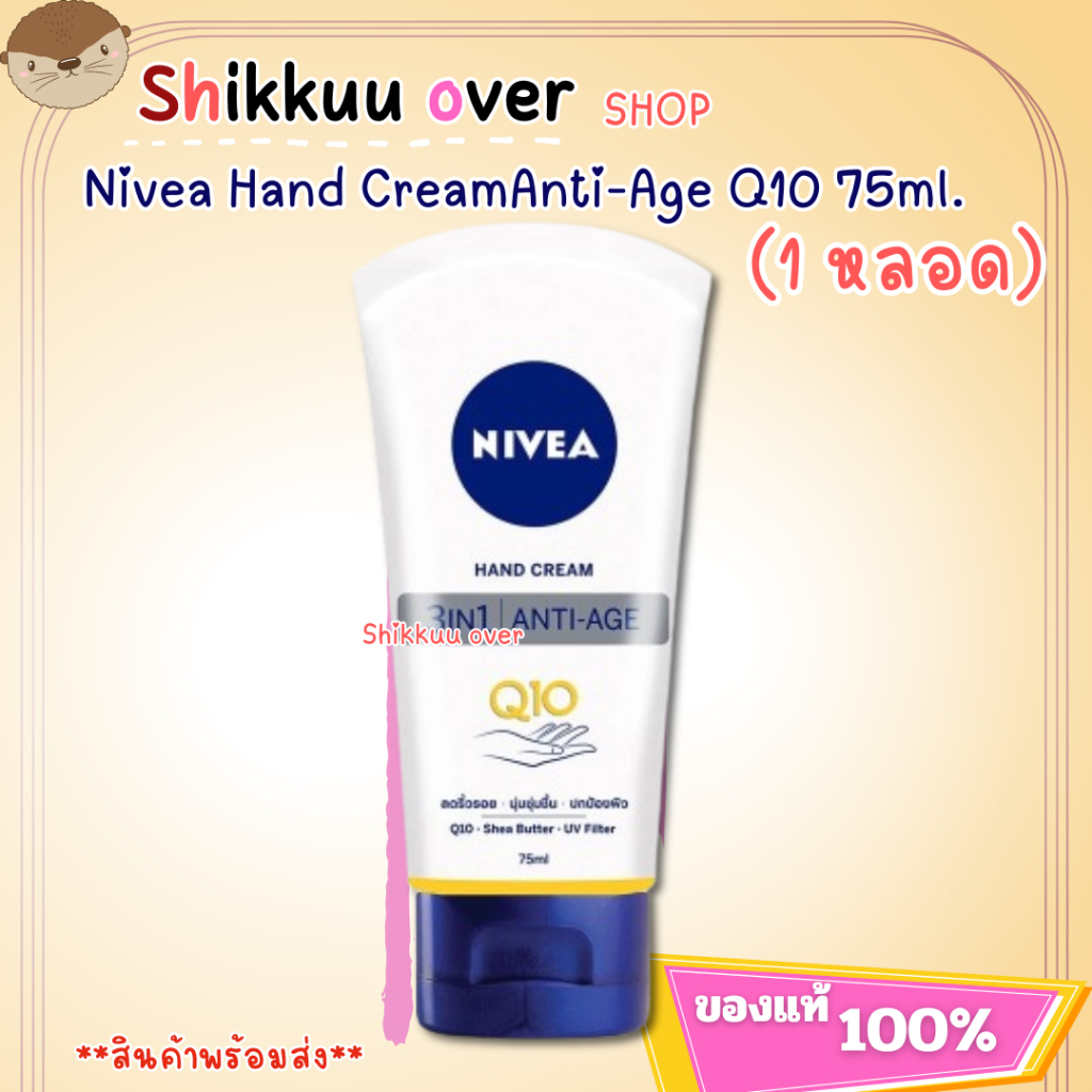 NIVEA Hand Cream Anti-Age Care Q10 นีเวีย แฮนด์ ครีม แอนตี้ เอจ แคร์ คิวเทน 75ml.(1หลอด)