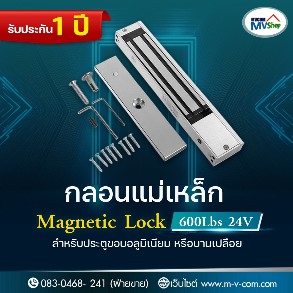 กลอนแม่เหล็ก Magnetic Lock 600Lbs 24V ใช้ล็อคประตูได้หลายรูปแบ