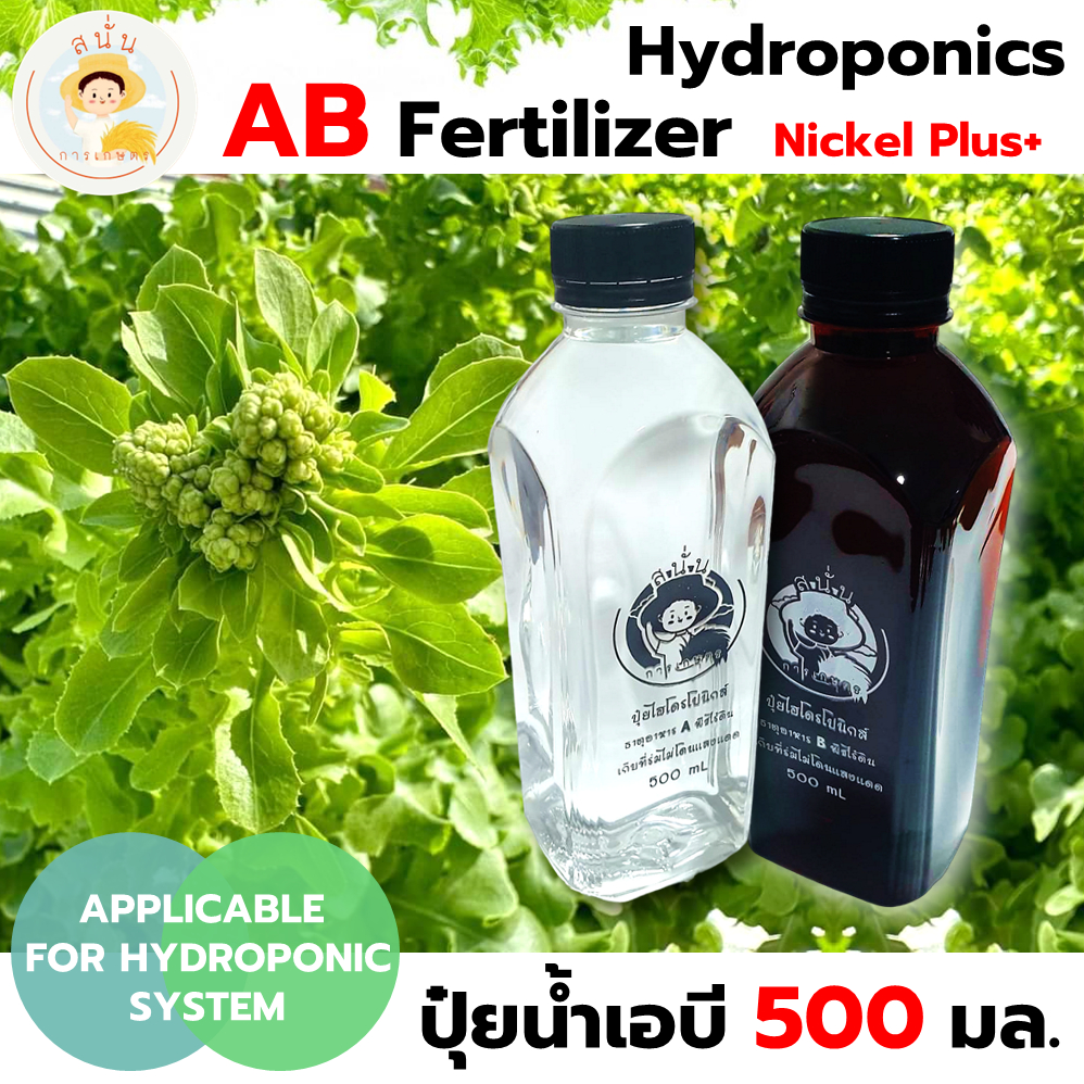 ปุ๋ย AB ไฮโดรโปนิกส์ ขนาด 500 มล. ชนิดน้ำ ธาตุอาหารครบ สูตรเพิ่มธาตุนิเกิล ทนร้อน โตไว รากขาว