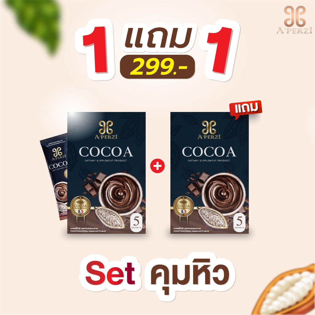 โปรโมชั่น Aperzi COCO โกโก้พรีเมียมนำเข้าจากประเทศฝรั่งเศส