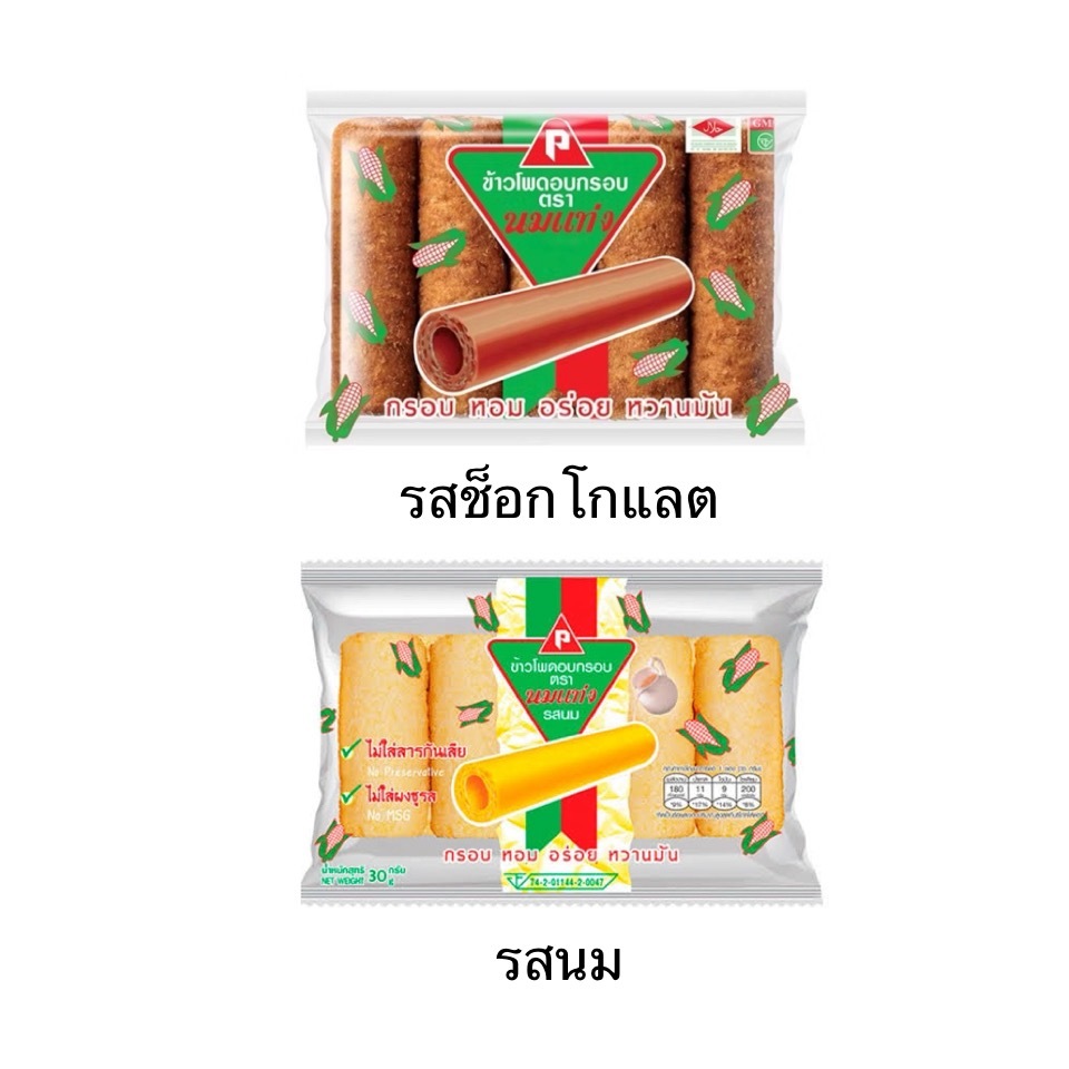 ขนม ข้าวโพดอบกรอบ นมแท่ง 1แพ็ค 6ซอง รสนม รสช็อกโกแลต หวาน หอม อร่อย