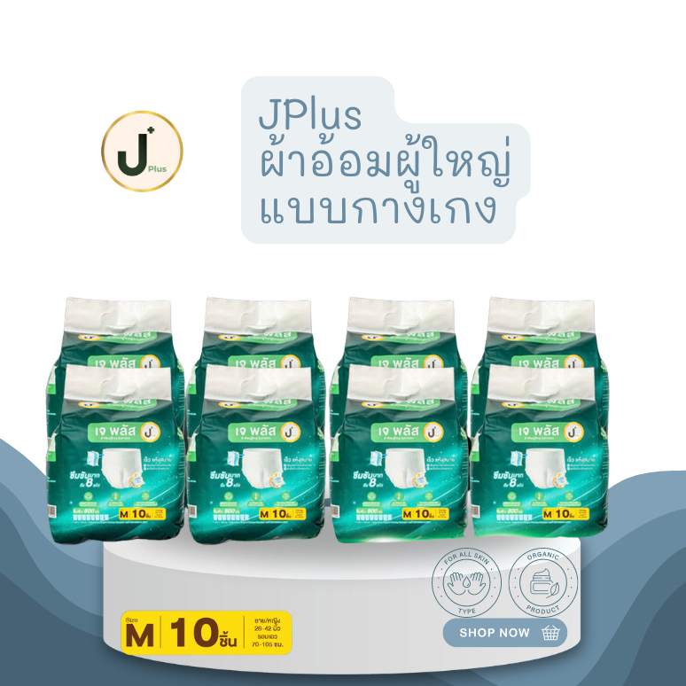(ยกลัง) เจพลัส ผ้าอ้อมผู้ใหญ่ J plus แบบกางเกง ซึบซับเร็ว แห้งสบาย รองรับได้ถึง 800 ซีซี 8 ห่อ