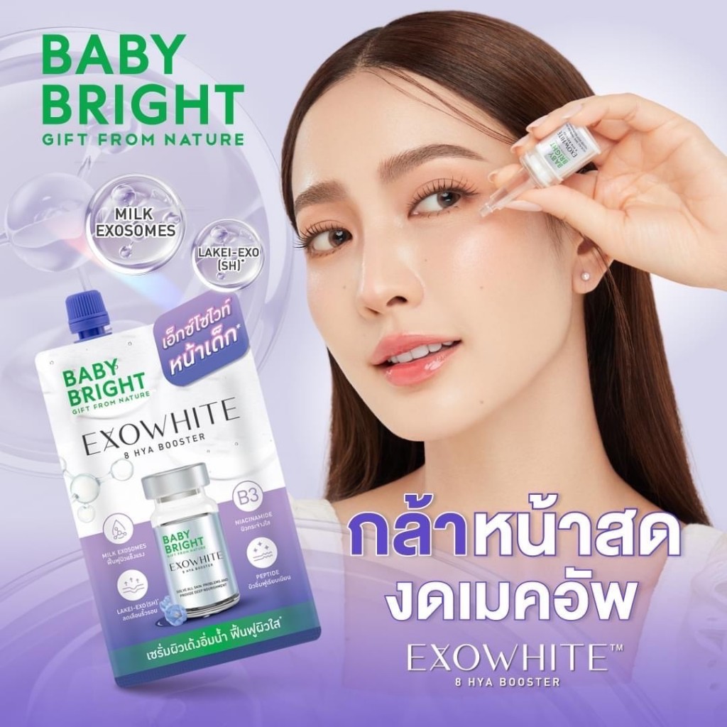 Baby Bright exowhite 8hya booter5ml.เอ็กซ์โซไวท์เอทไฮยาบูสเตอร์ เบบี้ไบร์ท เอ็กซ์โซไวท์ เอท ไฮยา บูส