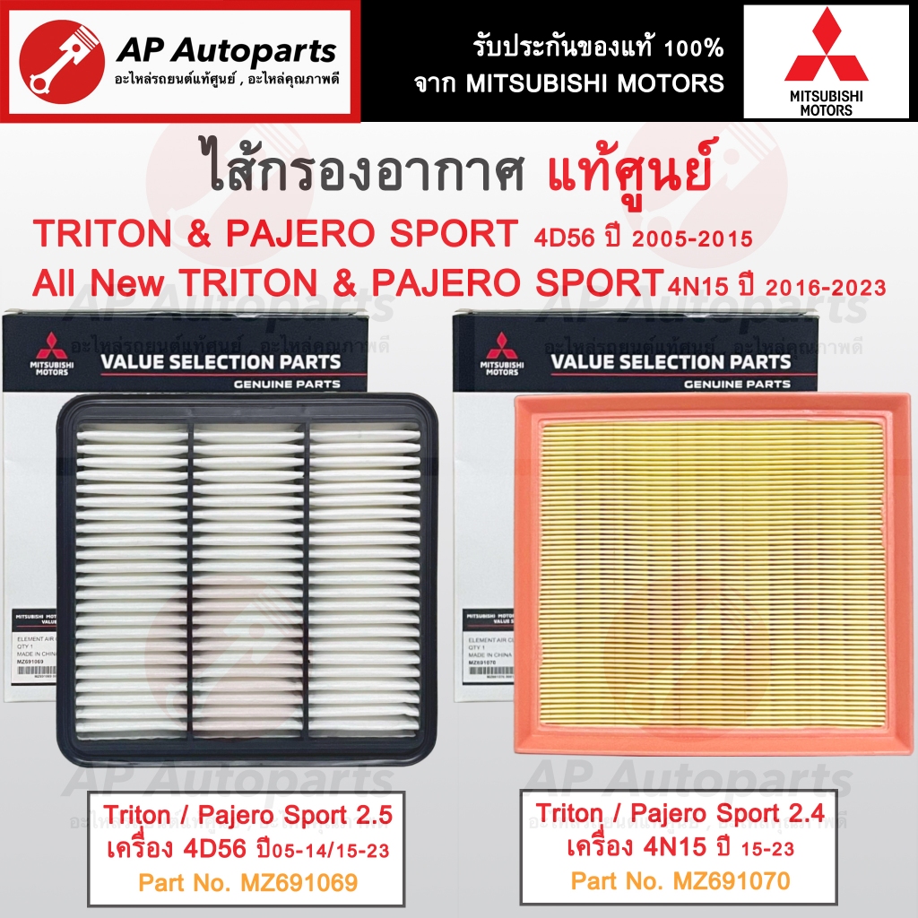 แท้ศูนย์ ! Mitsubishi ไส้กรองอากาศ Triton / Pajero Sport เบอร์ MZ691069 (4D56) / MZ691070 (4N15)