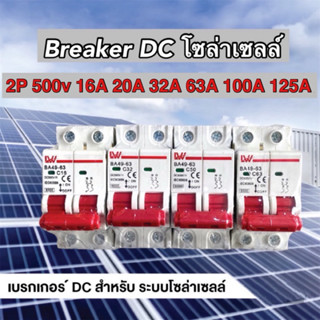 เบรกเกอร์โซล่าเซลล์ 2P breaker DC 500V 16A/20A/63A