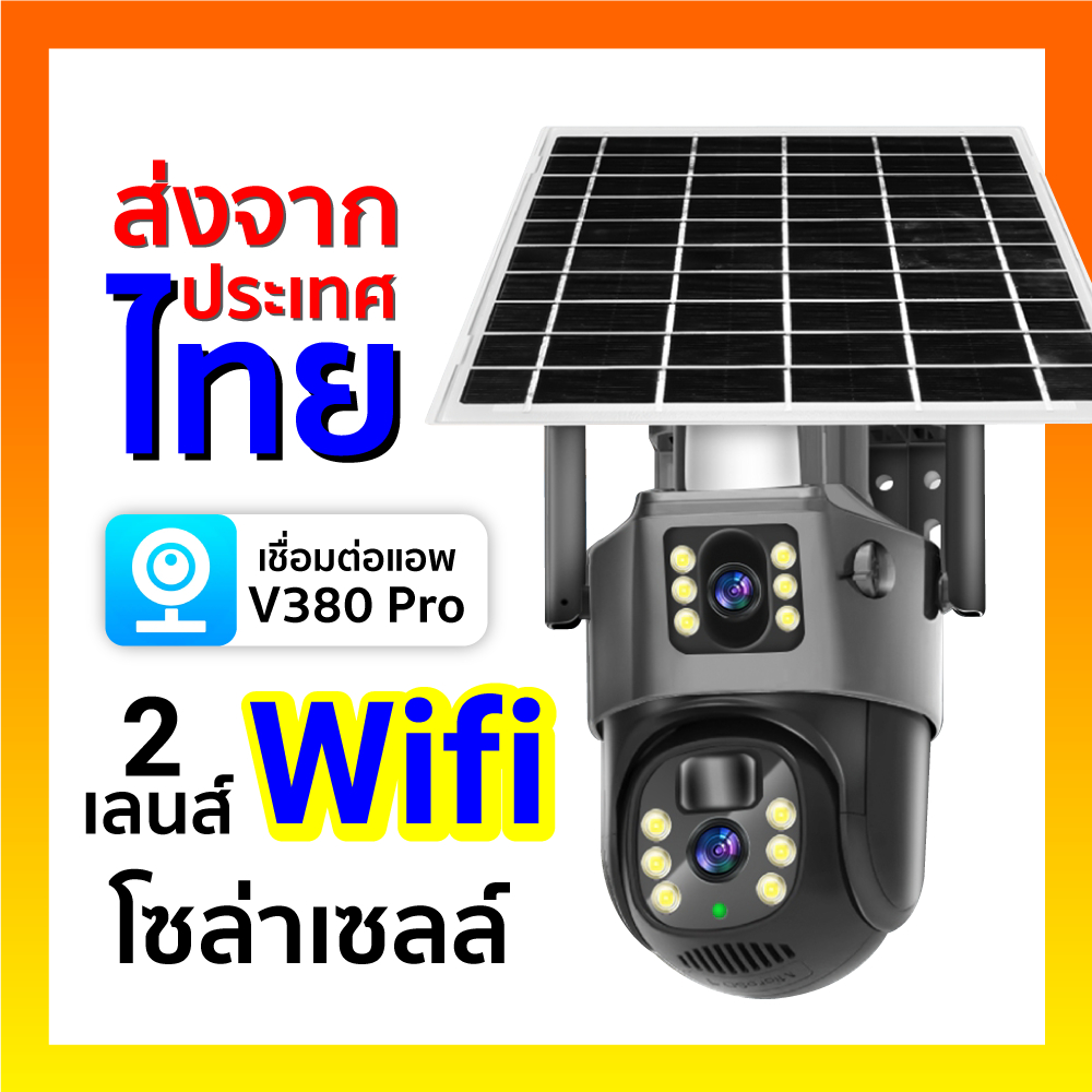 [ ร้านไทย ได้ของเร็ว!! ] V380 Pro กล้องวงจรปิด WiFi / 2 เลนส์ (2 กล้อง) พลังงานแสงอาทิตย์ กล้องวงจรป