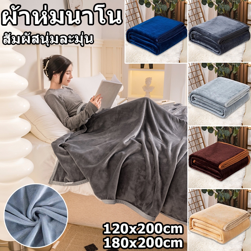 พร้อมส่ง ผ้าห่มนาโน 180*200CM สัมผัสนุ่มละมุ่น เย็บขอบแน่น ขนไม่หลุด เนื้อบางเบา นุ่มสบาย สีทึบ 5 สี สะดวกต่อการพกพา