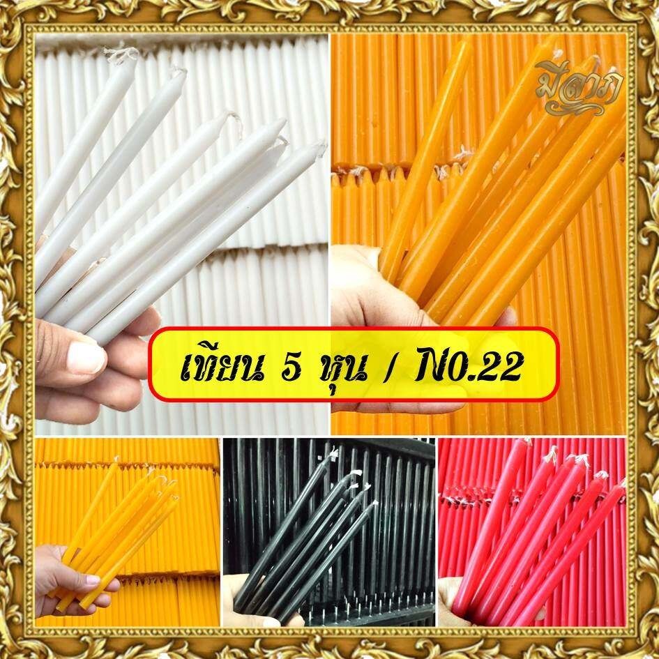 เทียนเปลือย เทียนหอมชั่งกิโล สีแดง/สีดำ/สีเหลือง/ขาว เทียนเบอร์ 22 / เทียน 5 หุน 1 ถุง บรรจุ 1กิโลกรัม