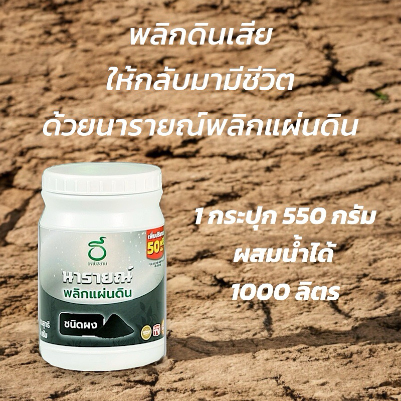 สารปรับปรุงดิน นารายณ์พลิกแผ่นดิน 1 กระปุก เทียบเท่าแบบน้ำได้ถึง 10 ขวด
