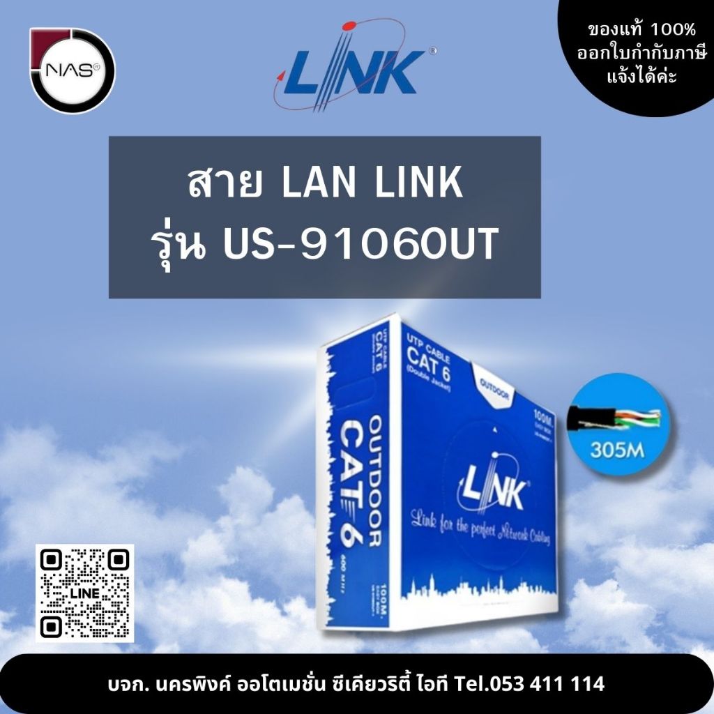 Link สายแลน รุ่น US-9106OUT 305เมตร By Nas