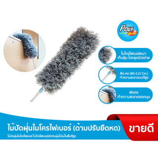 Poly-Brite โพลี-ไบรท์ ไม้ปัดฝุ่นไมโครไฟเบอร์ ด้ามยืดหด ด้ามย…