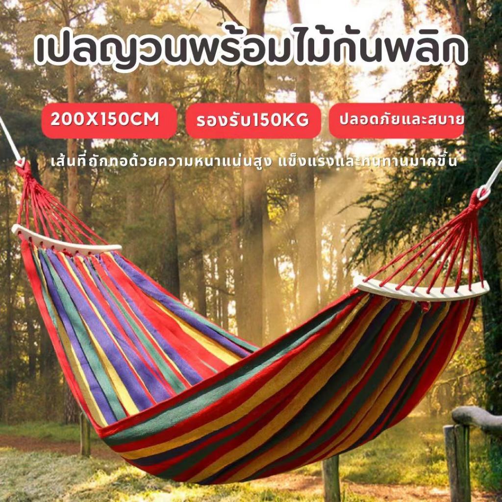 เปลญว แบบพกพา เปลญวนผ้าใบพร้อมไม้กันพลิก 200x150CM (แถมฟรีกระเป๋าและเชือก) บ้าน เปลเดินป่า เปล  เปลสีรุ้ง ขนาดใหญ่