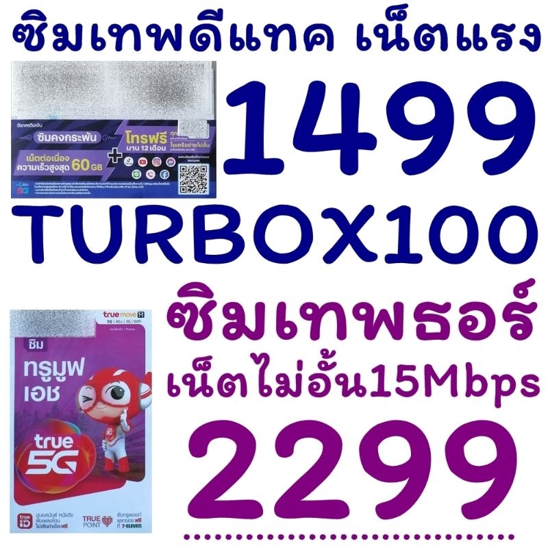 ซิมเทพดีแทค ซิมเน็ตรายปี DTAC ซิมเทพธอร์ ซิมเทพทรู TRUE