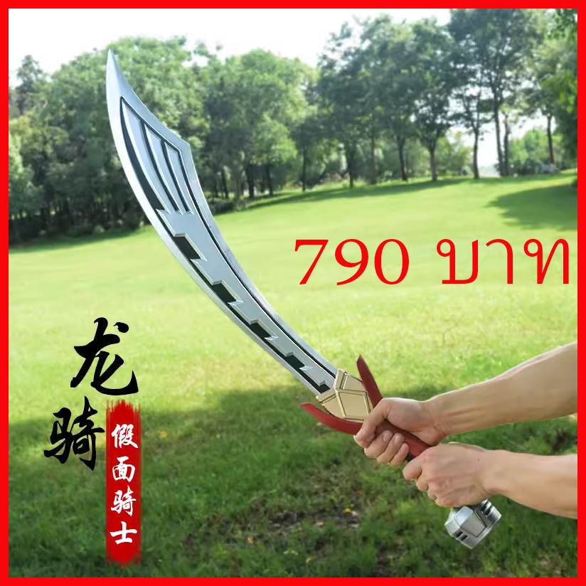 พร้อมส่ง จากไทย ดาบ ริวคิ มาร์คไรเดอร์ Kamen Rider RYUKI sword Prop cosplay พร๊อพ คอสเพลย์ Halloween