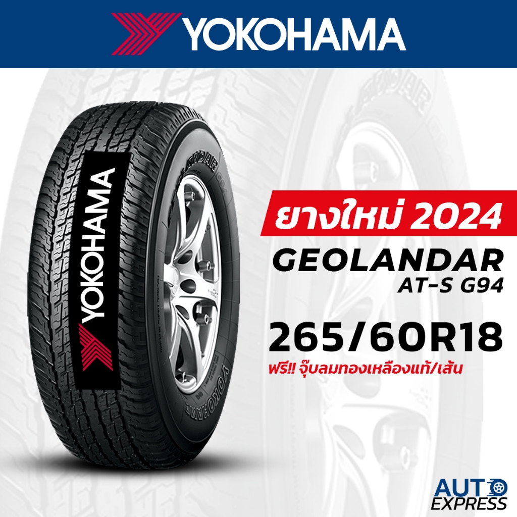 YOKOHAMA ยางรถยนต์ รถเก๋ง,กระบะ,SUV รุ่น GEOLANDAR AT-S G94 ขนาด 265/60R18 (1 เส้น) แถบจุ๊บเติมลมฟรี