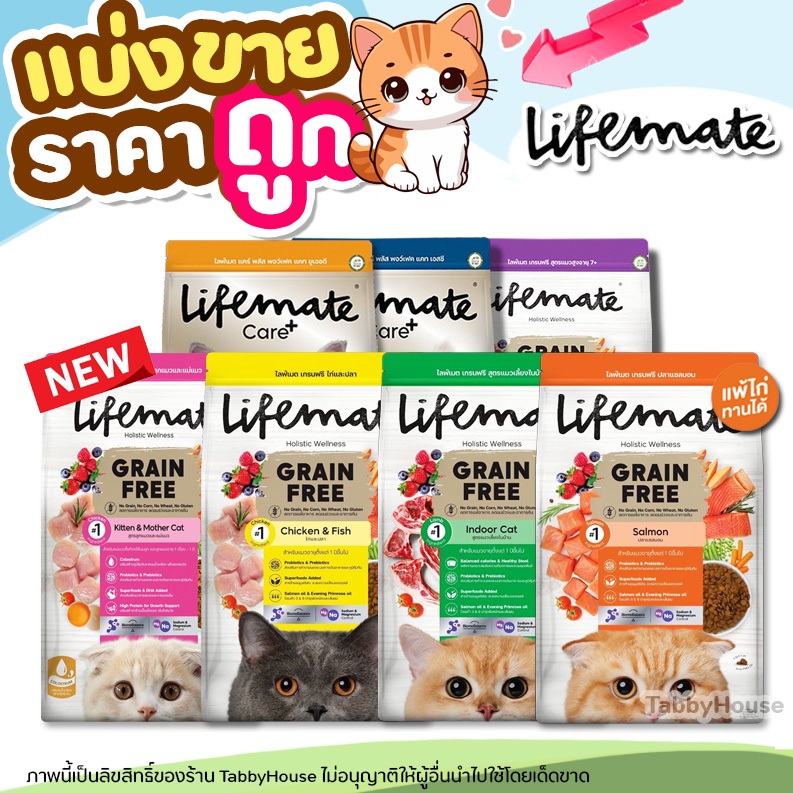 【แบ่งขาย】Lifemate【อาหารแมว】ไลฟ์เมท อาหารเม็ด ครบทุกสูตร สูตร ไก่และปลา / ปลาแซลมอน / เลี้ยงในบ้าน